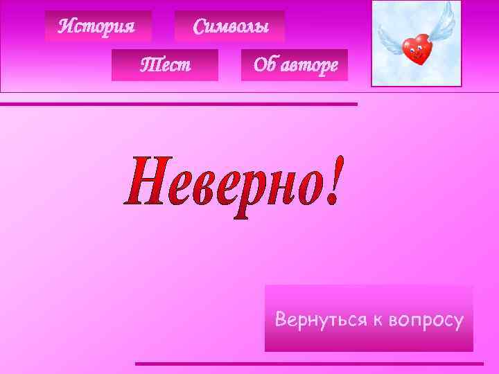 История Символы Тест Об авторе Вернуться к вопросу 