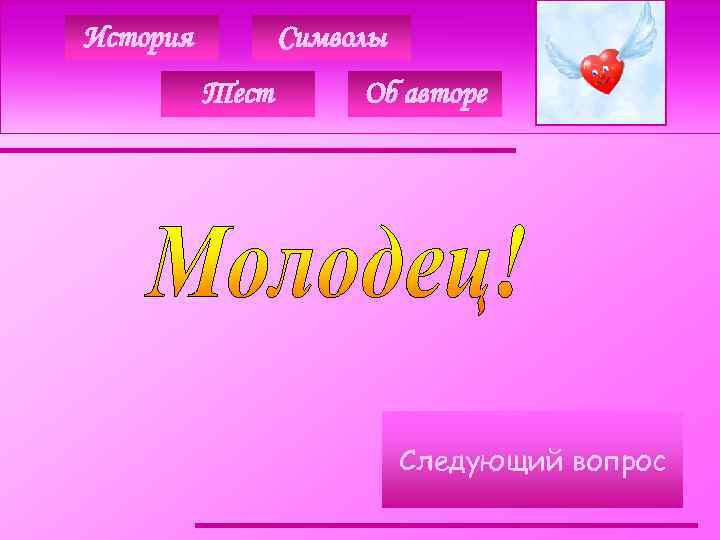 История Символы Тест Об авторе Следующий вопрос 