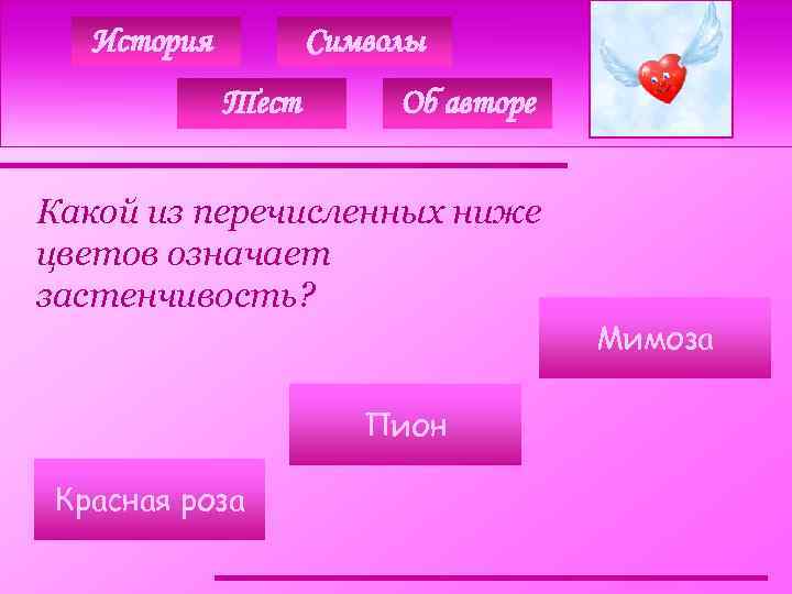 История Символы Тест Об авторе Какой из перечисленных ниже цветов означает застенчивость? Пион Красная