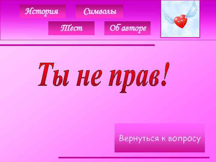 История Символы Тест Об авторе Вернуться к вопросу 