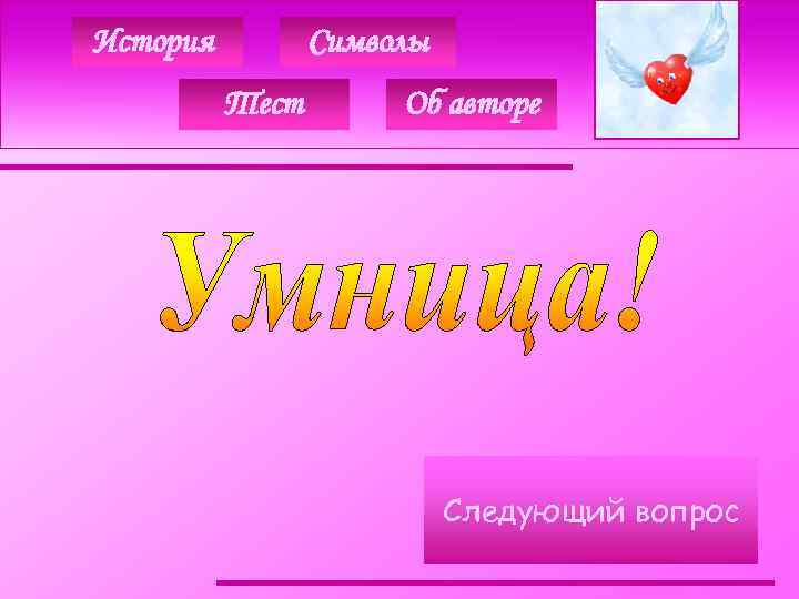 История Символы Тест Об авторе Следующий вопрос 