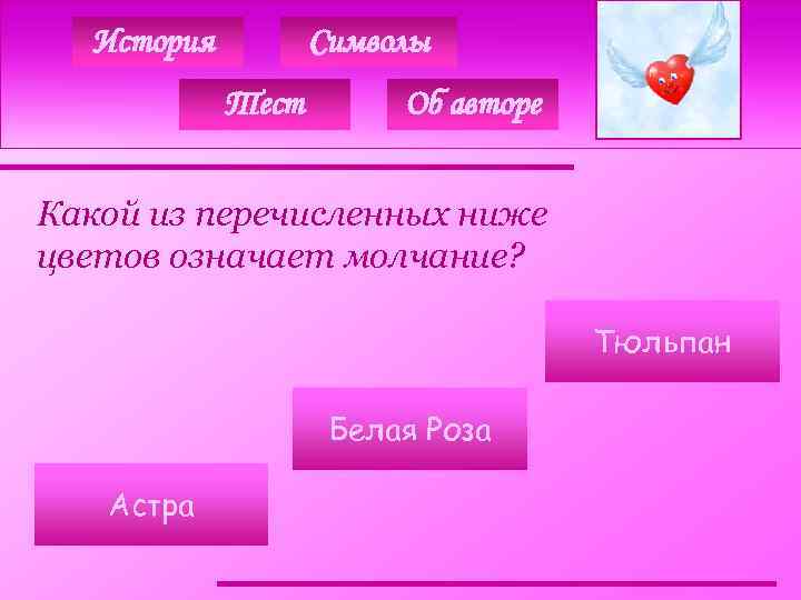 История Символы Тест Об авторе Какой из перечисленных ниже цветов означает молчание? Тюльпан Белая