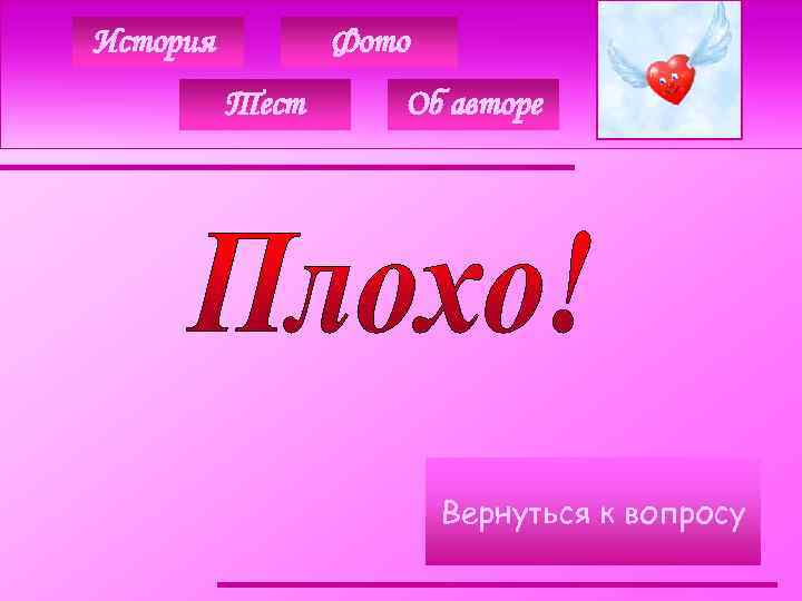 История Фото Тест Об авторе Вернуться к вопросу 