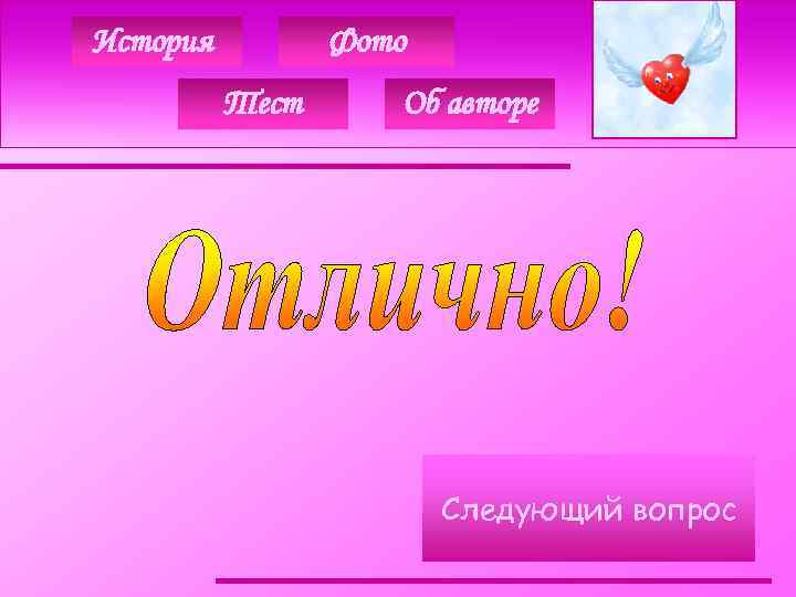 История Фото Тест Об авторе Следующий вопрос 