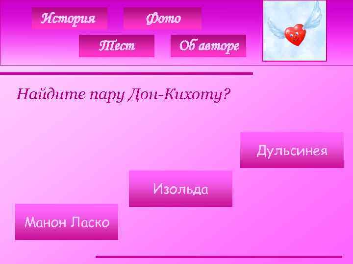 История Фото Тест Об авторе Найдите пару Дон-Кихоту? Дульсинея Изольда Манон Ласко 