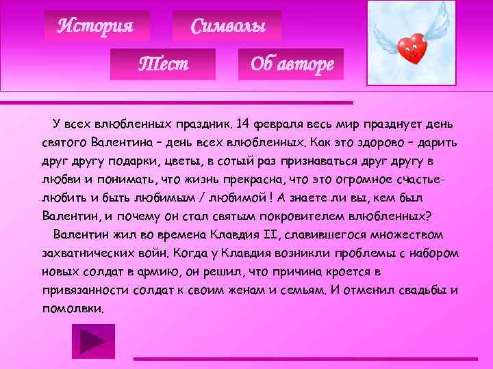 История Символы Тест Об авторе У всех влюбленных праздник. 14 февраля весь мир празднует