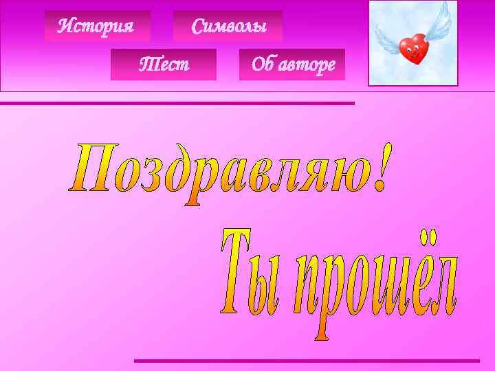 История Символы Тест Об авторе 