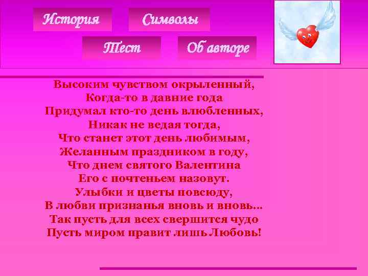 История Символы Тест Об авторе Высоким чувством окрыленный, Когда-то в давние года Придумал кто-то