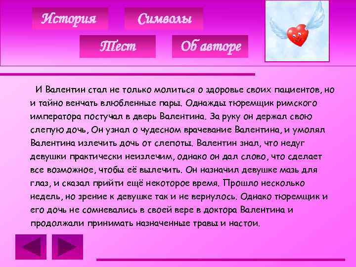 История Символы Тест Об авторе И Валентин стал не только молиться о здоровье своих