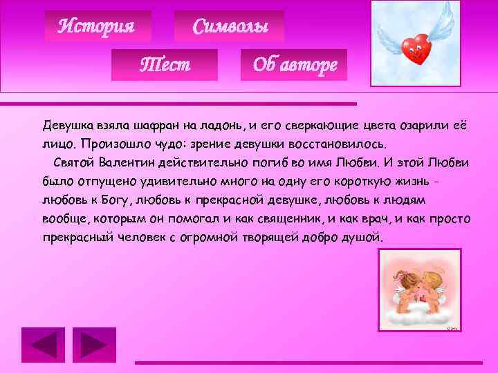 История Символы Тест Об авторе Девушка взяла шафран на ладонь, и его сверкающие цвета