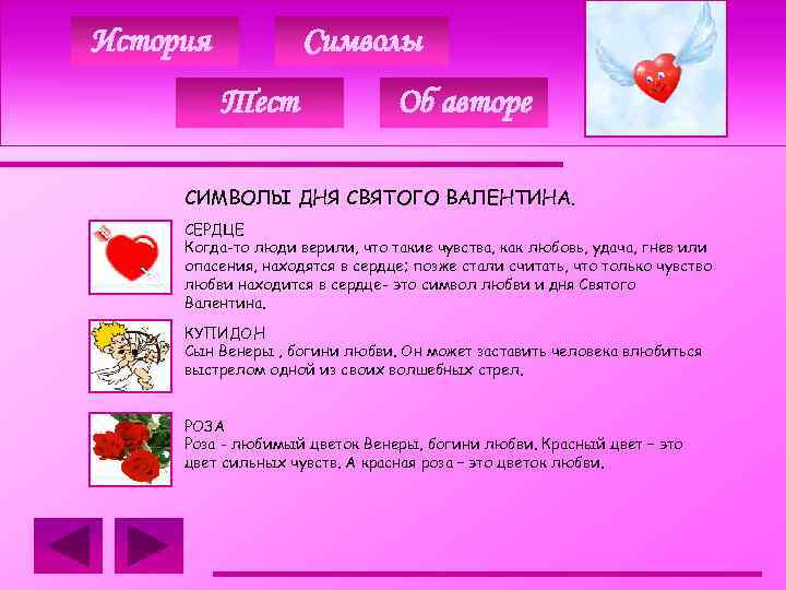 История Символы Тест Об авторе СИМВОЛЫ ДНЯ СВЯТОГО ВАЛЕНТИНА. СЕРДЦЕ Когда-то люди верили, что