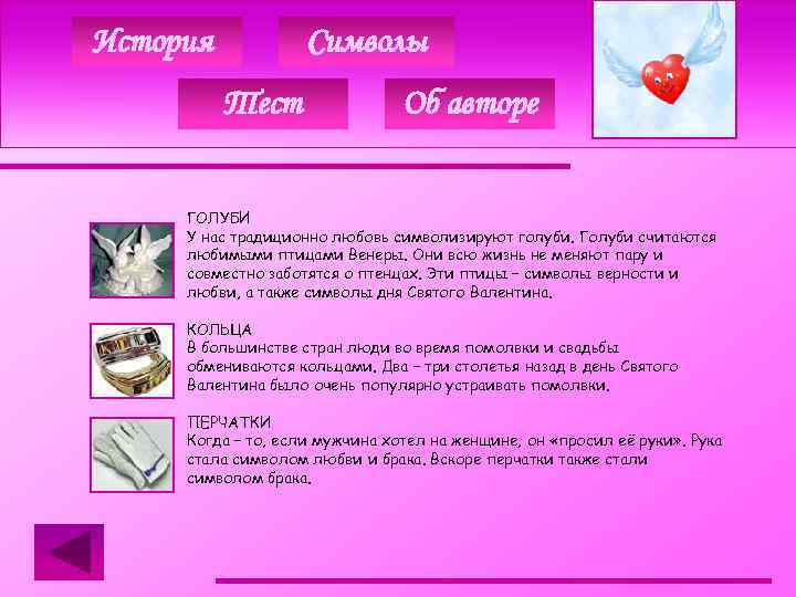 История Символы Тест Об авторе ГОЛУБИ У нас традиционно любовь символизируют голуби. Голуби считаются