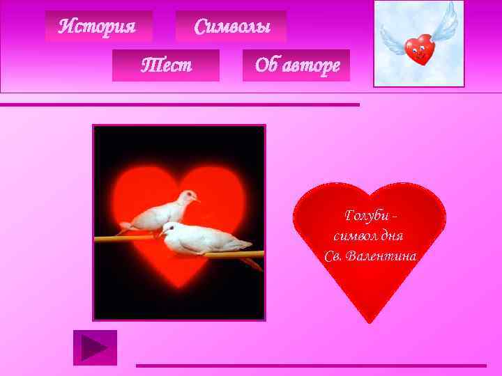 История Символы Тест Об авторе Голуби символ дня Св. Валентина 