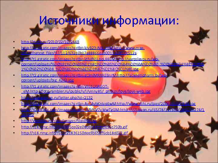 Источники информации: • • • http: //ri. ryb. ru/2010/02/10/2449 http: //t 1. gstatic. com/images?