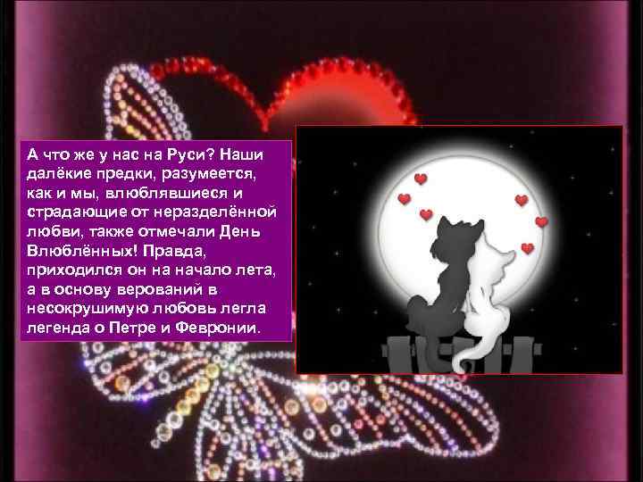 А что же у нас на Руси? Наши далёкие предки, разумеется, как и мы,