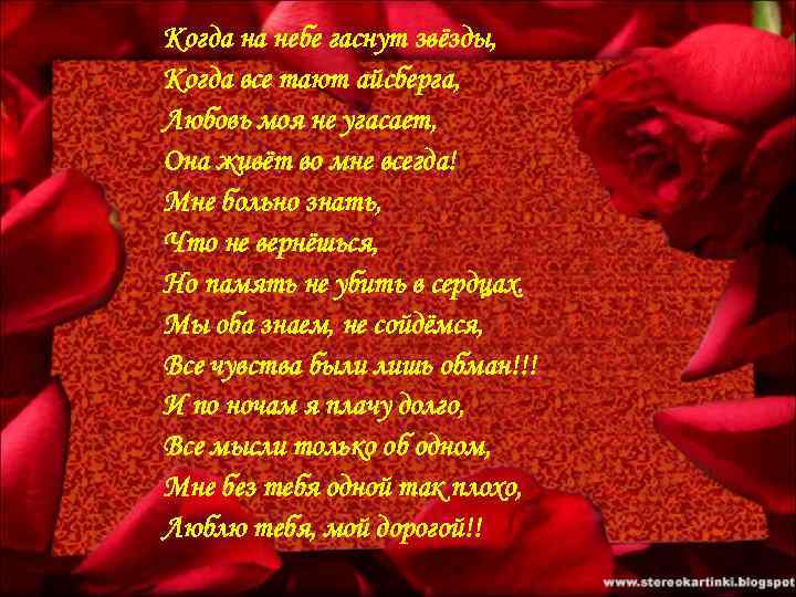 Когда на небе гаснут звёзды, Когда все тают айcберга, Любовь моя не угасает, Она