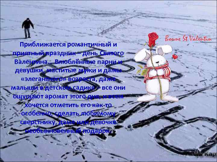 Приближается романтичный и приятный праздник – день Святого Валентина… Влюблённые парни и девушки, маститые