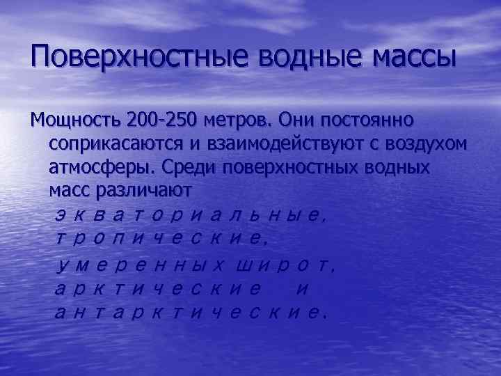 Поверхностные водные массы Мощность 200 -250 метров. Они постоянно соприкасаются и взаимодействуют с воздухом