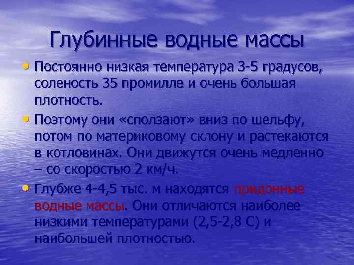 Глубинные водные массы • Постоянно низкая температура 3 -5 градусов, • • соленость 35