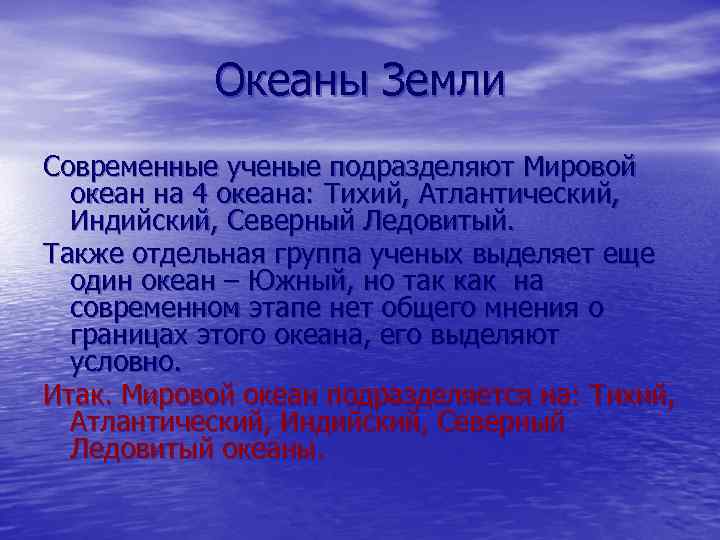 Океаны Земли Современные ученые подразделяют Мировой океан на 4 океана: Тихий, Атлантический, Индийский, Северный