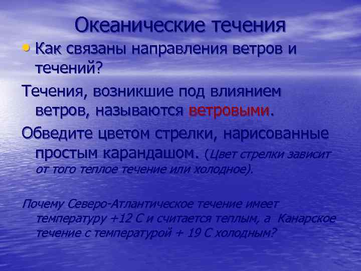 Океанические течения • Как связаны направления ветров и течений? Течения, возникшие под влиянием ветров,