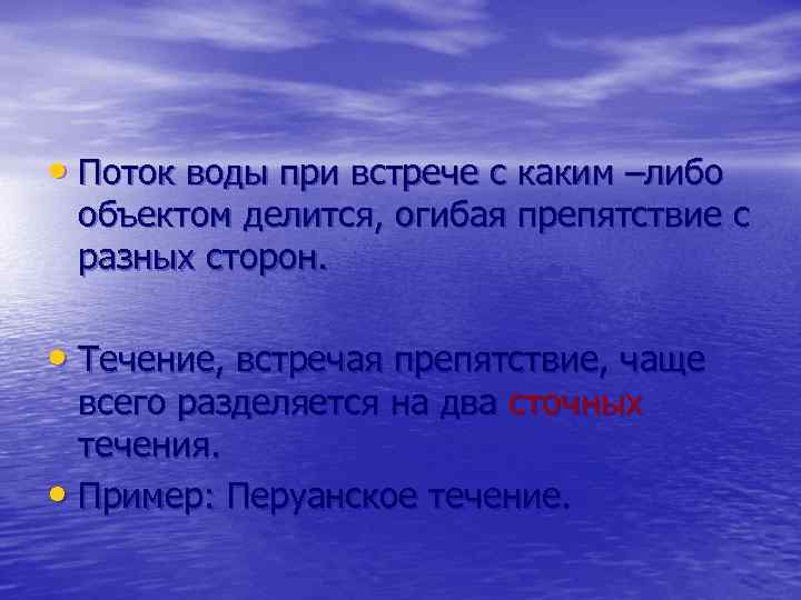  • Поток воды при встрече с каким –либо объектом делится, огибая препятствие с