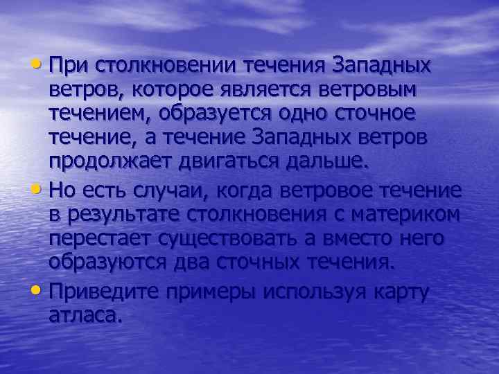  • При столкновении течения Западных ветров, которое является ветровым течением, образуется одно сточное