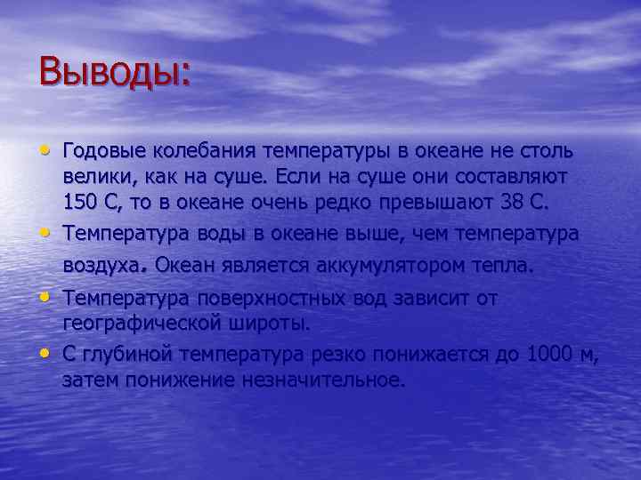 Выводы: • Годовые колебания температуры в океане не столь • велики, как на суше.