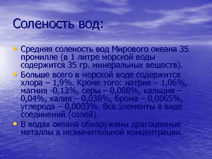 Соленость вод: • Средняя соленость вод Мирового океана 35 • • промилле (в 1