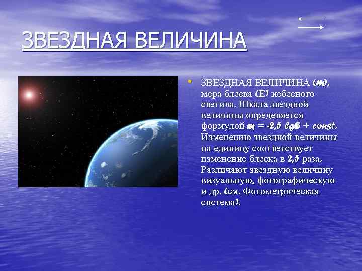 ЗВЕЗДНАЯ ВЕЛИЧИНА • ЗВЕЗДНАЯ ВЕЛИЧИНА (m), мера блеска (Е) небесного светила. Шкала звездной величины