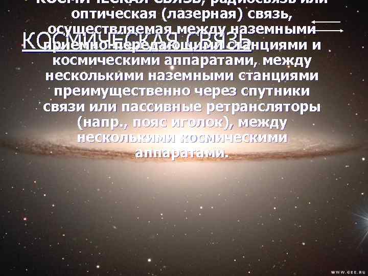  • КОСМИЧЕСКАЯ СВЯЗЬ, радиосвязь или оптическая (лазерная) связь, осуществляемая между наземными КОСМИЧЕСКАЯ СВЯЗЬ