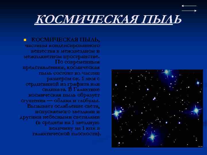 КОСМИЧЕСКАЯ ПЫЛЬ, частицы конденсированного вещества в межзвездном и межпланетном пространстве. По современным представлениям, космическая