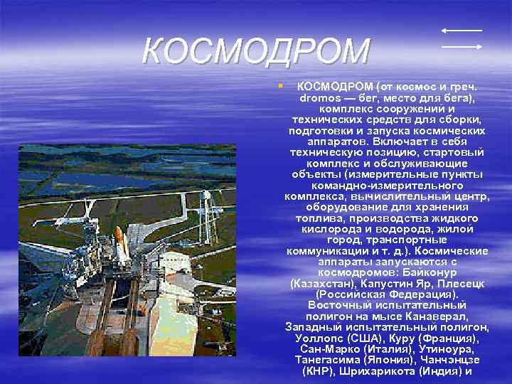 КОСМОДРОМ § КОСМОДРОМ (от космос и греч. dromos — бег, место для бега), комплекс