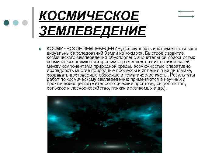 Землеведение. Космическое землеведение. Космическое землеведение фото. Космическое землеведение цель. Современные географические исследования космическое землеведение.