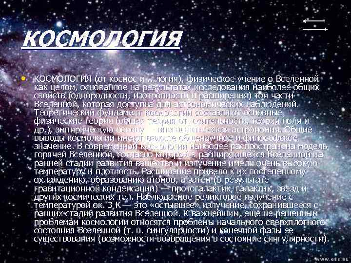 КОСМОЛОГИЯ • КОСМОЛОГИЯ (от космос и. . . логия), физическое учение о Вселенной как