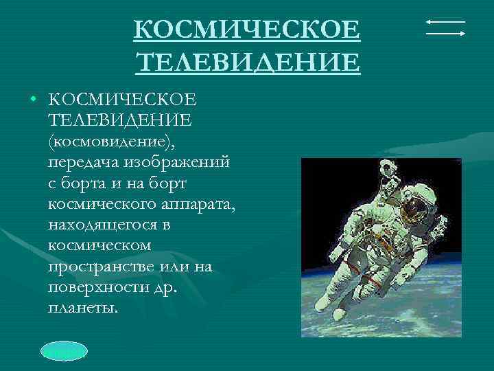 КОСМИЧЕСКОЕ ТЕЛЕВИДЕНИЕ • КОСМИЧЕСКОЕ ТЕЛЕВИДЕНИЕ (космовидение), передача изображений с борта и на борт космического