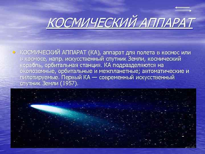 КОСМИЧЕСКИЙ АППАРАТ • КОСМИЧЕСКИЙ АППАРАТ (КА), аппарат для полета в космос или в космосе,