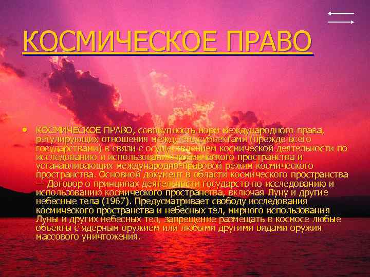 КОСМИЧЕСКОЕ ПРАВО • КОСМИЧЕСКОЕ ПРАВО, совокупность норм международного права, регулирующих отношения между его субъектами