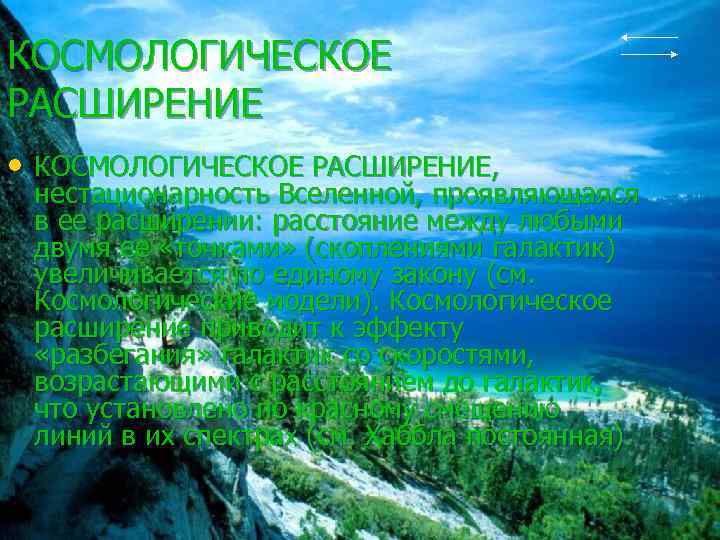 КОСМОЛОГИЧЕСКОЕ РАСШИРЕНИЕ • КОСМОЛОГИЧЕСКОЕ РАСШИРЕНИЕ, нестационарность Вселенной, проявляющаяся в ее расширении: расстояние между любыми