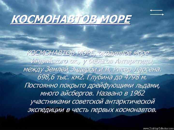 КОСМОНАВТОВ МОРЕ, окраинное море Индийского ок. , у берегов Антарктиды, между Землей Эндерби и