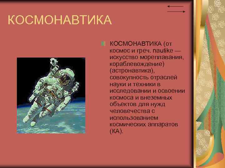 КОСМОНАВТИКА (от космос и греч. nautike — искусство мореплавания, кораблевождение) (астронавтика), совокупность отраслей науки