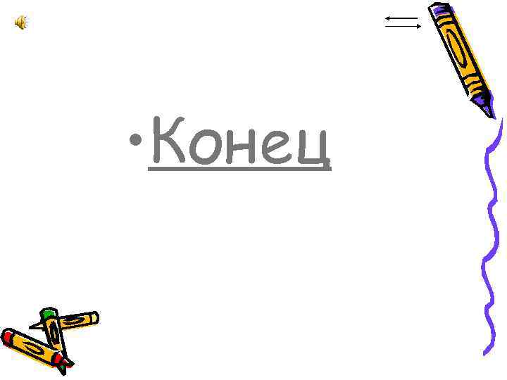  • Конец 