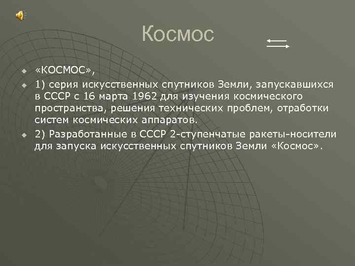 Космос u u u «КОСМОС» , 1) серия искусственных спутников Земли, запускавшихся в СССР