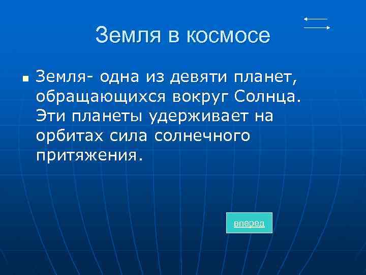 Земля в космосе n Земля- одна из девяти планет, обращающихся вокруг Солнца. Эти планеты