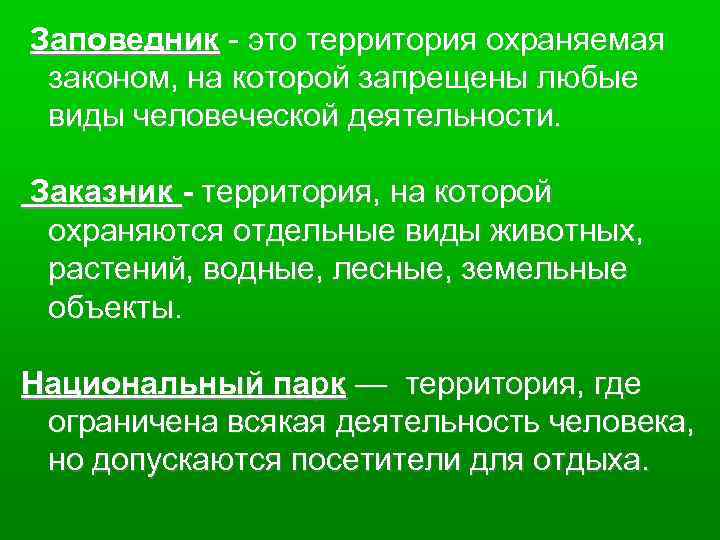  Заповедник - это территория охраняемая законом, на которой запрещены любые виды человеческой деятельности.