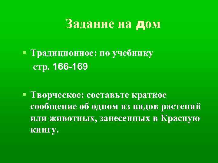 Задание на дом Традиционное: по учебнику стр. 166 -169 Творческое: составьте краткое сообщение об