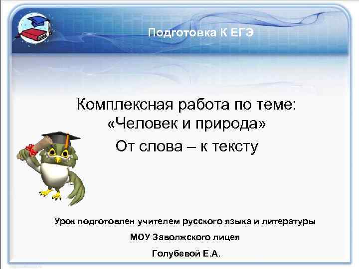 Подготовка К ЕГЭ Комплексная работа по теме: «Человек и природа» От слова – к