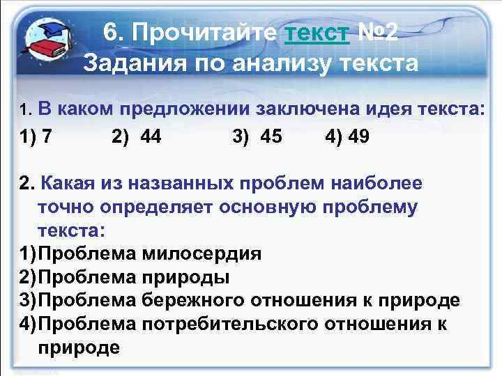 6. Прочитайте текст № 2 Задания по анализу текста 1. В каком предложении заключена