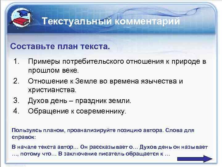 Текстуальный комментарий Составьте план текста. 1. 2. 3. 4. Примеры потребительского отношения к природе