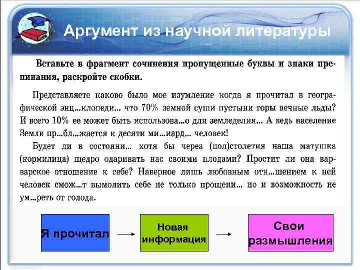 Аргумент из научной литературы Я прочитал Новая информация Свои размышления 
